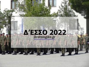 Δ' ΕΣΣΟ 2022