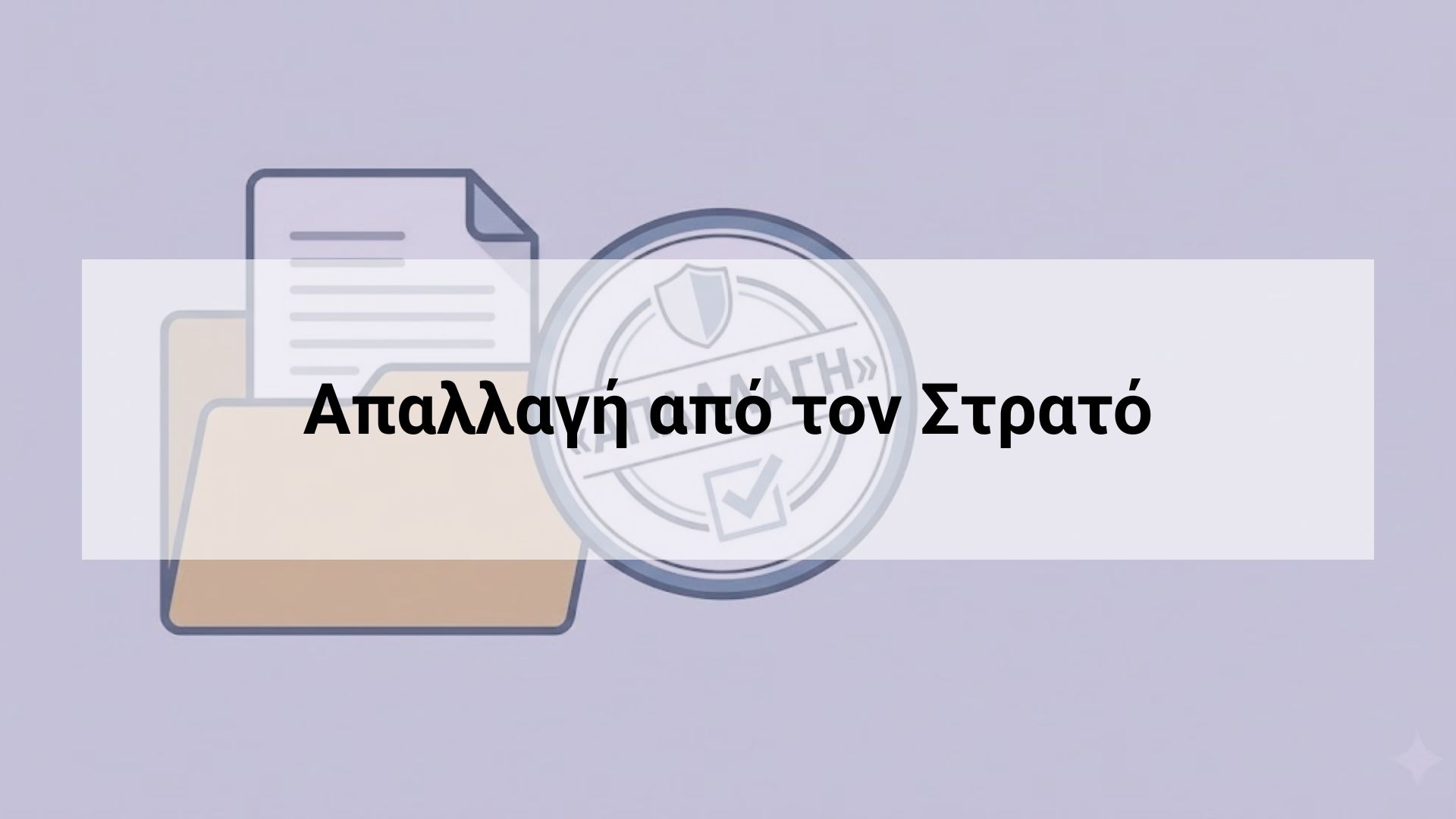 Μινιμαλιστικό γραφικό με έγγραφο και τίτλο “Απαλλαγή από τον Στρατό”