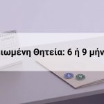 Γραφικό με ημερολόγιο και ένδειξη 6 και 9 μηνών για άρθρο σχετικά με μειωμένη θητεία