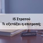 Ι5 Στρατού – Υγειονομική Επιτροπή